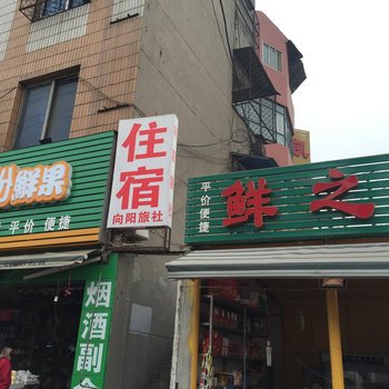 荆门向阳旅社酒店提供图片