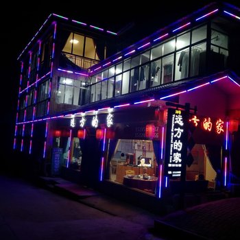 宁国远方的家农家乐酒店提供图片