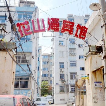 镇江花山湾旅社酒店提供图片