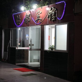 乐山市怡都宾馆酒店提供图片