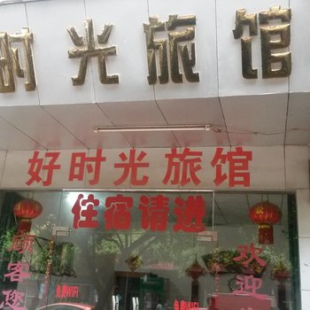 来宾好时光旅馆酒店提供图片