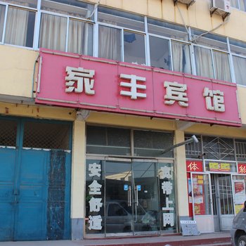 沂水家丰商务宾馆酒店提供图片