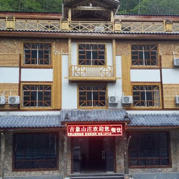 神农架红坪镇吉象山庄酒店提供图片