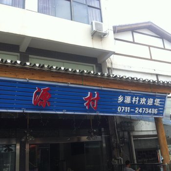 鄂州乡源村宾馆酒店提供图片