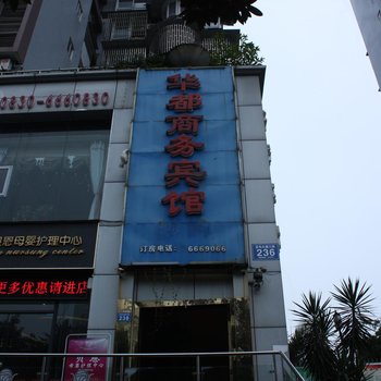 泸州华都商务宾馆酒店提供图片