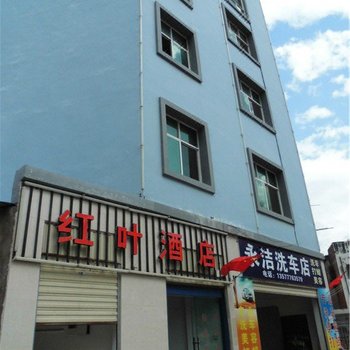 元江红叶酒店酒店提供图片