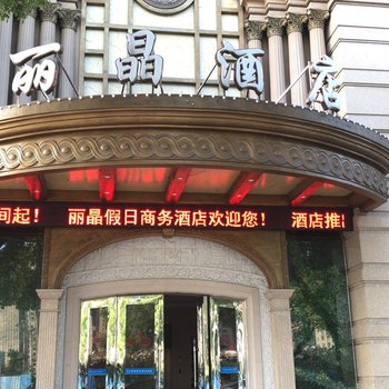 宁波丽晶酒店