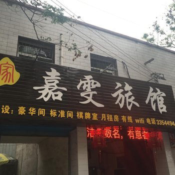 嘉雯招待所酒店提供图片