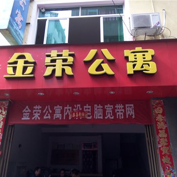 柘荣金荣公寓酒店提供图片