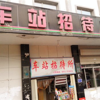 民和车站招待所