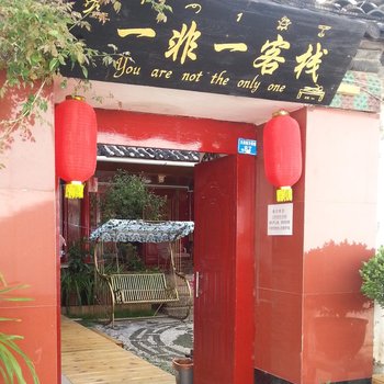 丽江逸客栈