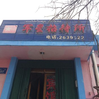 乌鲁木齐鑫军星宾馆