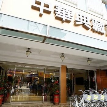 台东中华典藏商旅酒店提供图片