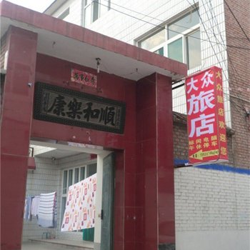 长治大众旅店