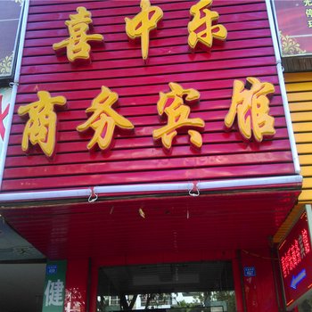 岳池喜中乐商务宾馆酒店提供图片