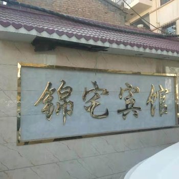 西宁锦宅宾馆酒店提供图片