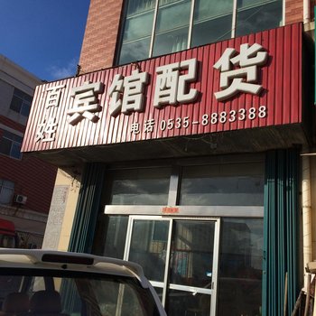 龙口百姓宾馆酒店提供图片