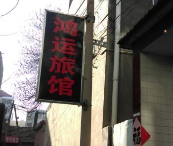 安丘鸿运旅馆酒店提供图片