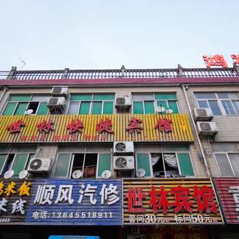 合肥世林宾馆