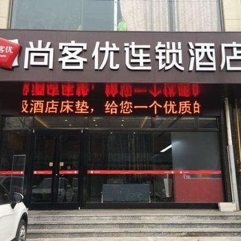 尚客优连锁酒店(无极汽车站店)酒店提供图片