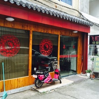 丽水飞虹宾馆