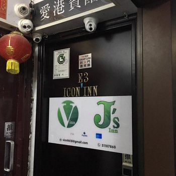 香港J记旅馆酒店提供图片