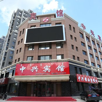 喀喇沁左翼中兴宾馆