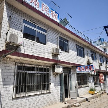 北戴河海角客栈酒店提供图片