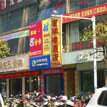 宁德古田吉祥楼酒店酒店提供图片