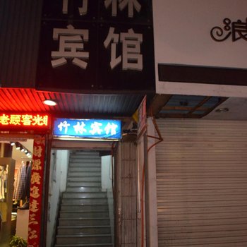 乐清大荆竹林宾馆酒店提供图片