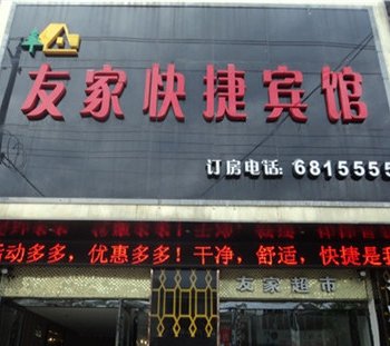 固镇友家快捷宾馆酒店提供图片