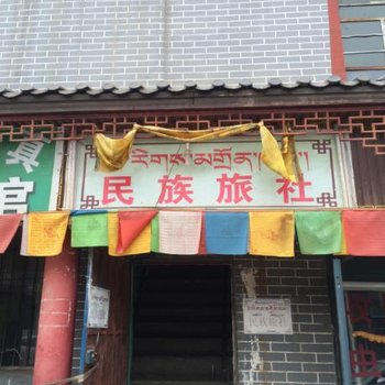 玛沁民族旅社酒店提供图片