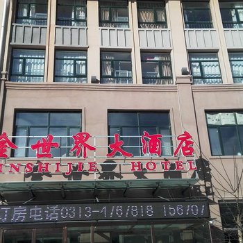 崇礼金世界大酒店酒店提供图片