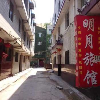 西安明月旅馆