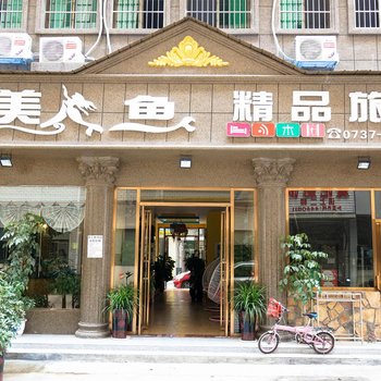 益阳美人鱼精品旅居酒店提供图片