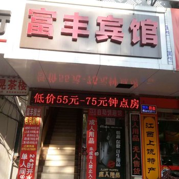 富丰宾馆酒店提供图片