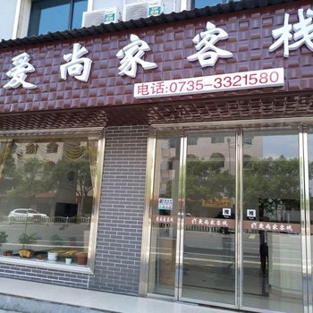 资兴东江爱尚家客栈酒店提供图片