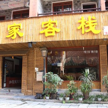 吉首如家客栈