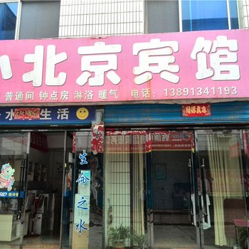 韩城小北京宾馆酒店提供图片