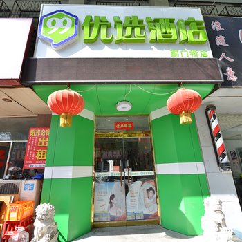99优选酒店(北京蓟门桥店)