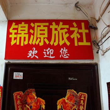 遵义锦源旅社