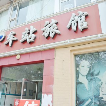 金堂车站旅馆