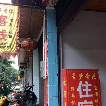 平乐古镇星梦奇缘客栈
