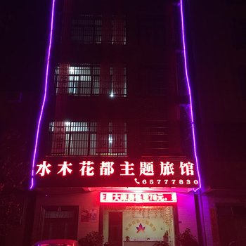 海口水木花都主题酒店酒店提供图片