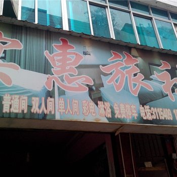 兴义实惠旅社