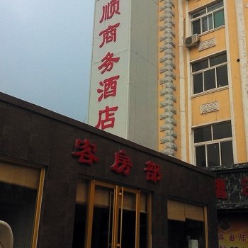 淄博金喜顺商务宾馆酒店提供图片