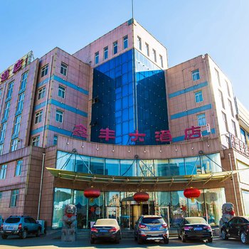 唐山鑫丰大酒店