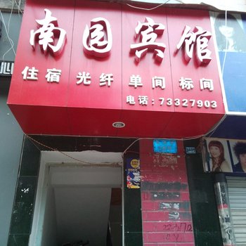 石柱南园宾馆酒店提供图片