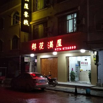 昭平黄姚鲜花满屋客栈酒店提供图片