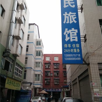 成都鑫民旅馆